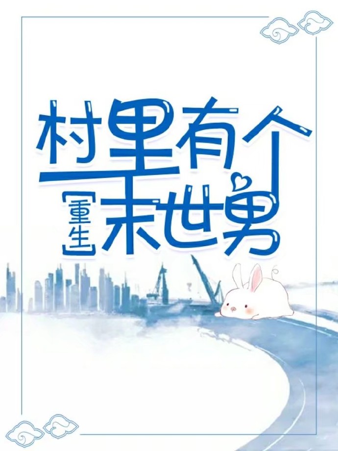 村里有个末世男[重生]趣书网