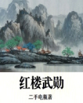 红楼武勋