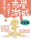 求求你了!我们这是个恋爱游戏格格党