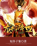 龙神降世