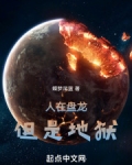 人在盘龙,但是地狱下载