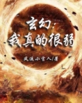 玄幻:我真的很弱小说