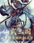 仙武三国从黄巾开始砍翻天下TXT