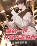 喔的一声:开启华流盛世 午夜黄焖鸡