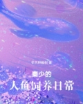 报恩小人鱼软又娇,秦爷为她破戒免费阅读百度云