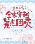 全家穿越到古代逃灾