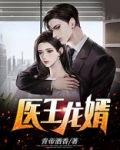 医王龙婿短剧完整版
