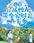 七零:穿成炮灰把家卖了去下乡 笔趣阁