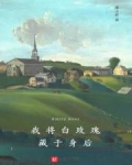 我将白玫瑰藏于身后