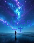 凡人的平凡一生是什么歌