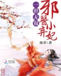 一世无双：邪医小弃妃