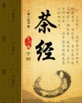 茶经陆羽原文
