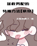 拯救男配系列