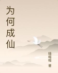 成仙的人为什么都是古代人
