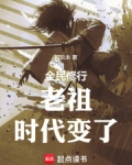 老祖时代变了小说免费阅读
