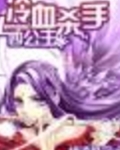 冷血杀手四公主小说免费阅读