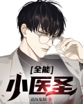 全能医圣 小说陈坚