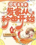 团宠五岁半发家从种田开始免费