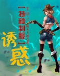 末世之我是特种兵