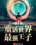 童话之最强王子