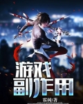 游戏副作用