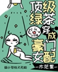顶级绿茶穿成豪门女配免费阅读小说
