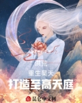 洪荒：重生昊天，打造至高天庭