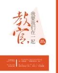 教官我等你