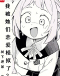 我被她们恋爱模拟了免费