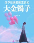 怀孕后，闺蜜顺走我的大金镯子