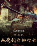 抗战之从亮剑开始打卡下载