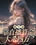 重生千金靠直播算命