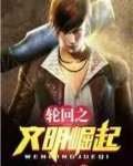 轮回之文明崛起 小说