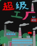 超级制造工厂基建29章