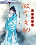 做个女配真是太好了