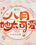 八月，她太可爱