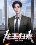 龙王归来