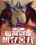 LOL：暗裔剑魔想夺舍我