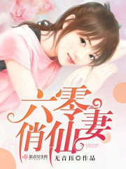 六零军夫有仙妻简介