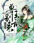 穿越兽世：兽王，别乱来！