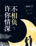 许你情深不相负