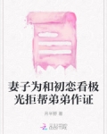 妻子为和初恋看极光拒帮弟弟作证