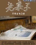 老桌子
