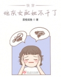 快穿炮灰女配她不干了 笔趣阁
