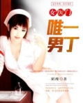 女医门唯一男丁