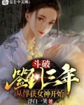 斗破签到三年从俘获女神开始小说