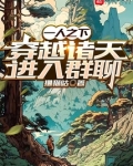 一人之下，穿越诸天进入群聊