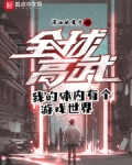 我的体内有个游戏世界
