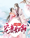 穿越将军宠妻如命