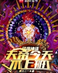 神话:天帝今天不上班